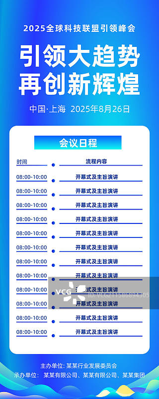 科技风格会议议程，发布会峰会易拉宝图片素材