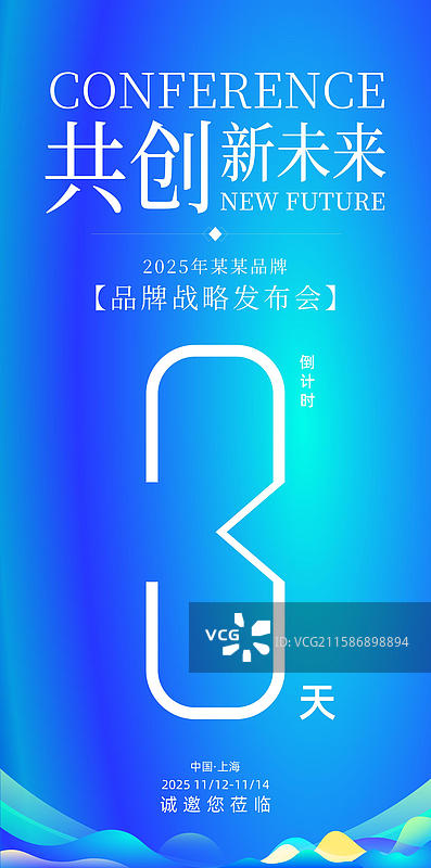 科技会议峰会战略发布会倒计时海报图片素材