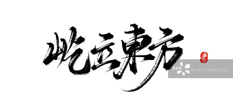 屹立东方 中国风原创手写毛笔字体素材图片素材