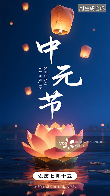 【AI数字艺术】中元节3D荷花灯海报图片素材