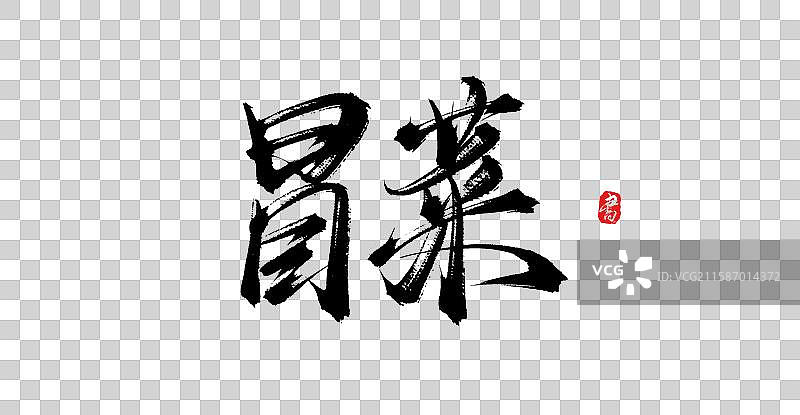 冒菜（中国风原创手写书法字体分层素材）图片素材