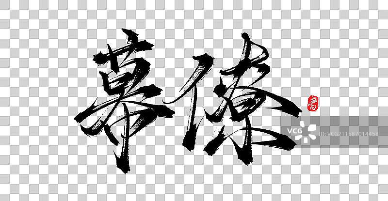 幕僚（中国风原创手写书法字体分层素材）图片素材