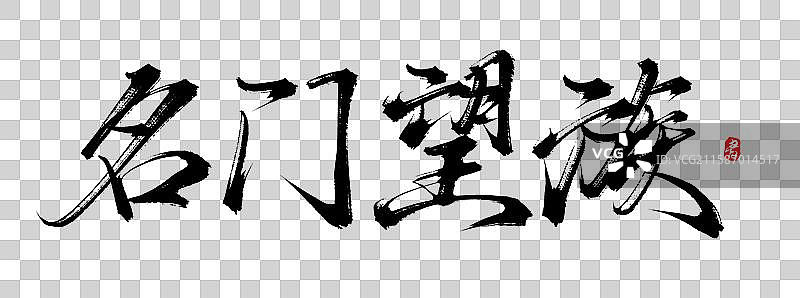 名门望族（中国风原创手写书法字体分层素材）图片素材