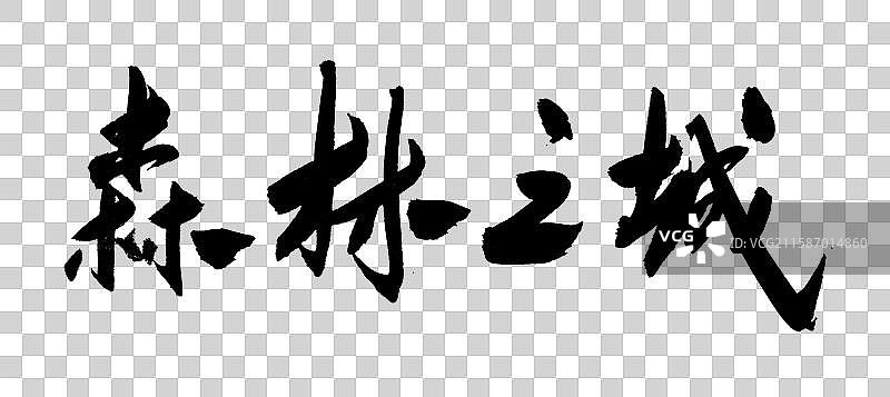中国风书法城市伊春森林之城名称图片素材