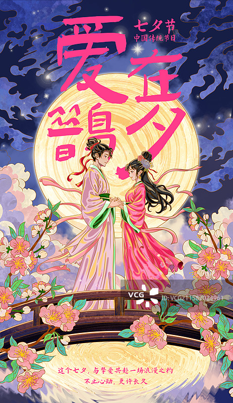 浪漫传统节日农历七夕节情人节牛郎织女手绘插画海报图片素材