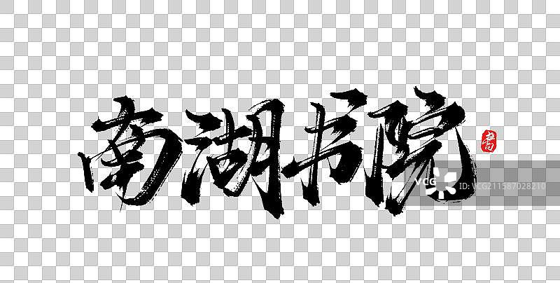 南湖书院（中国风原创手写书法字体素材）图片素材