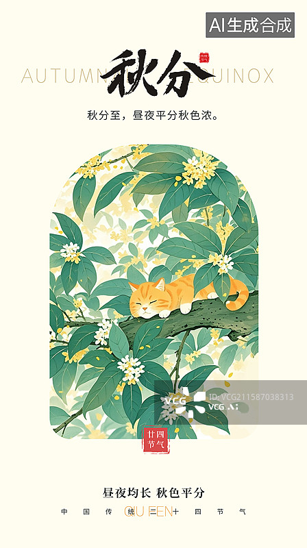 【AI数字艺术】二十四节气海报模版-秋天，秋天桂花飘香插画，桂花树上睡觉的猫，慵懒的午后，手机壁纸 竖版图片素材
