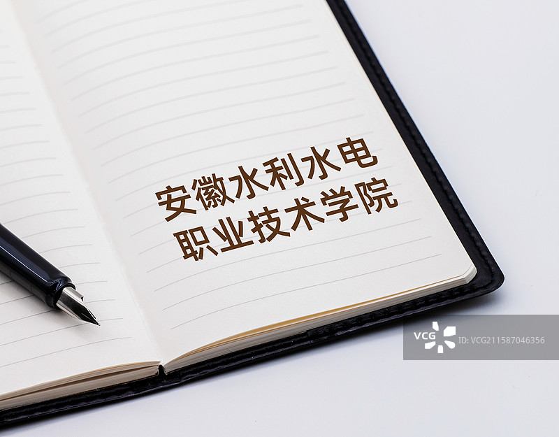 安徽水利水电职业技术学院图片素材