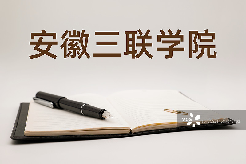安徽三联学院图片素材