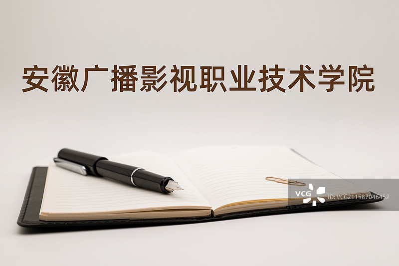 安徽广播影视职业技术学院图片素材