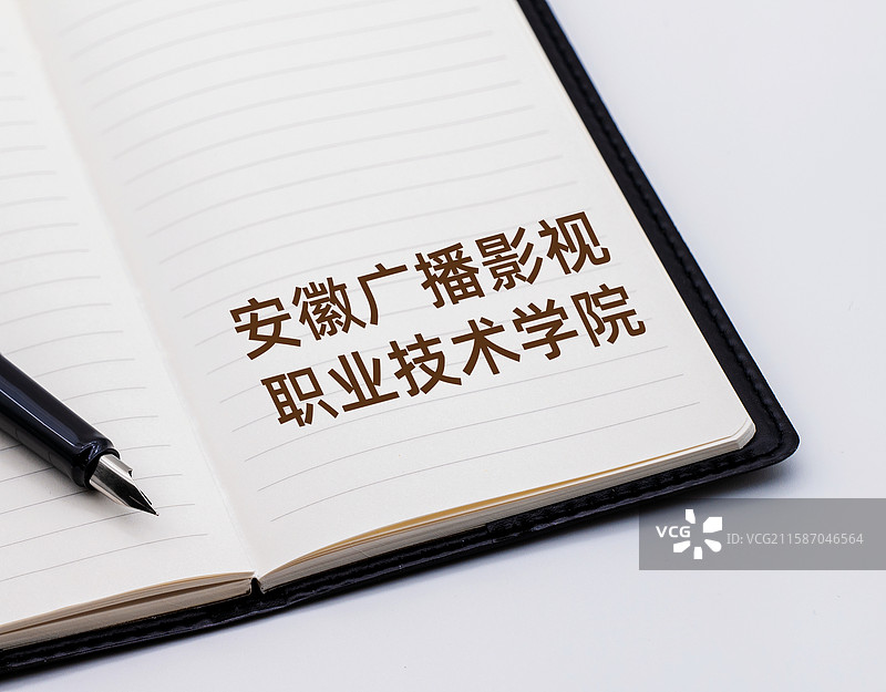 安徽广播影视职业技术学院图片素材