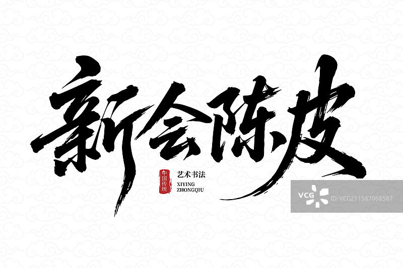 中国传统风格新会陈皮书法字图片素材