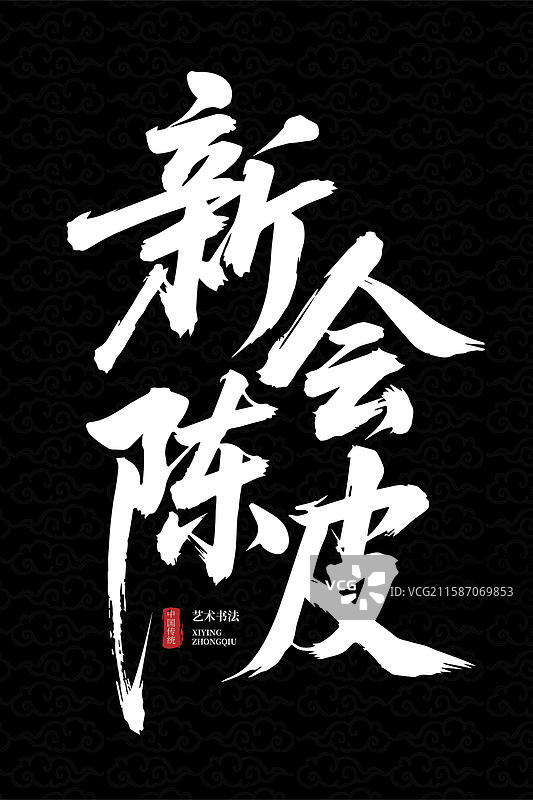 传统艺术书法新会陈皮字样图片素材
