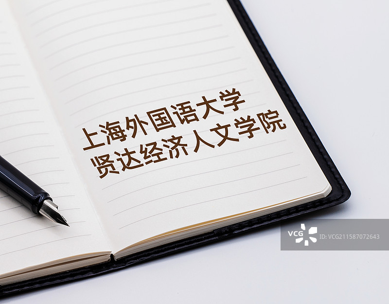 上海外国语大学贤达经济人文学院图片素材