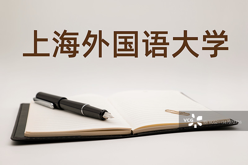 上海外国语大学图片素材