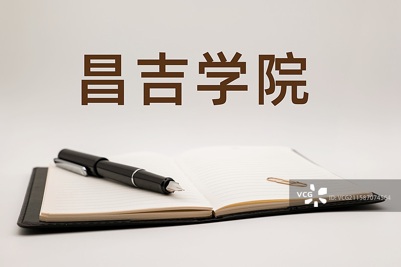 昌吉学院图片素材