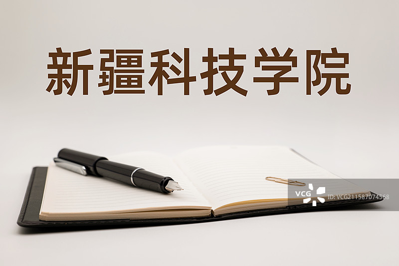 新疆科技学院图片素材