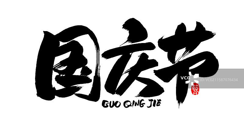 国庆节--手写毛笔书法字体标题海报素材图片素材