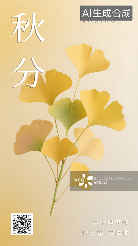 【AI数字艺术】秋分黄色银杏叶海报图片素材