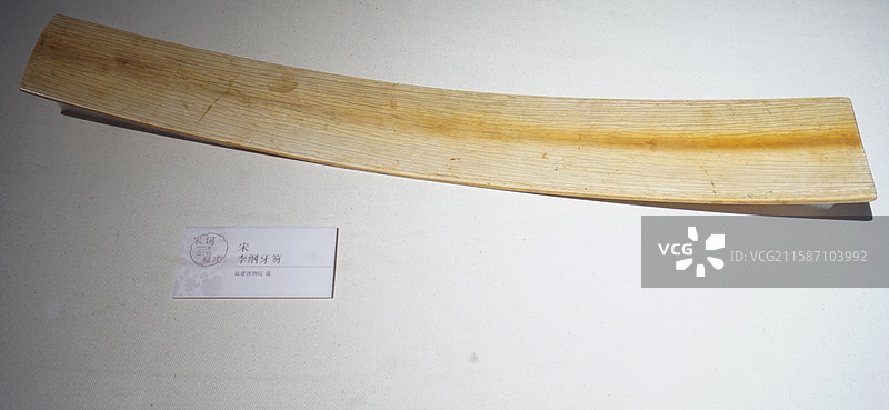 宋李纲牙笏，福建博物院藏图片素材