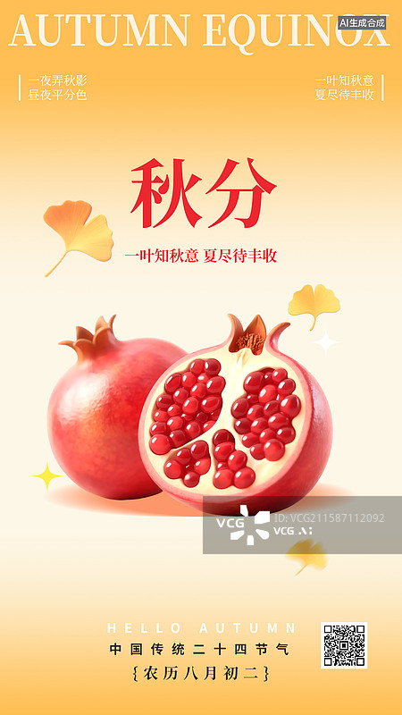【AI数字艺术】秋分竖版手机海报石榴银杏叶风大丰收图片素材