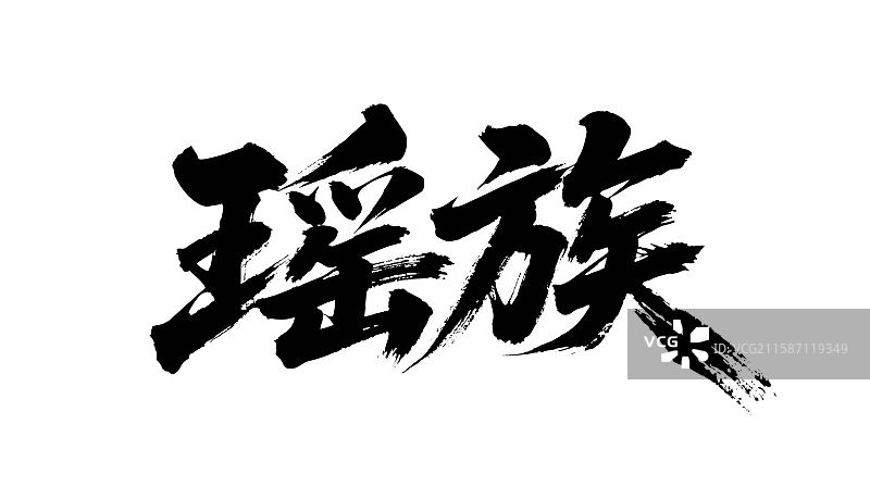 瑶族矢量书法手写毛笔字图片素材