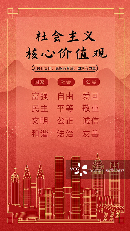 重庆中国风社会主义核心价值观海报图片素材