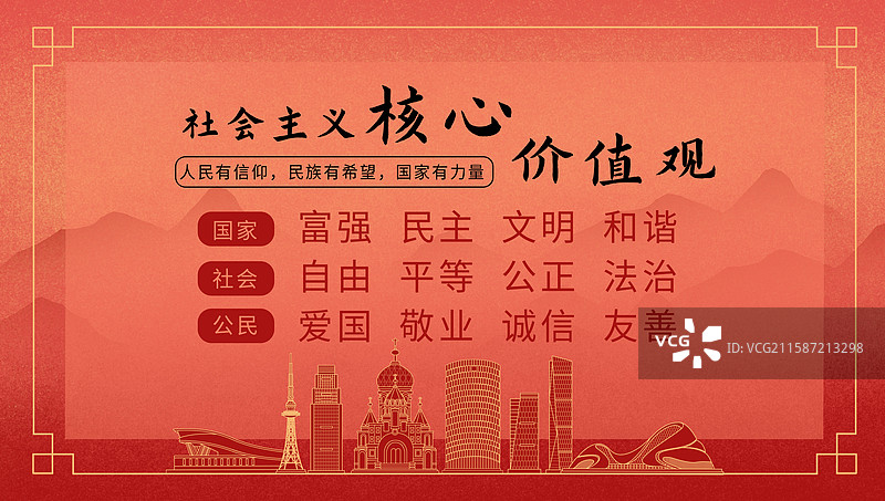 哈尔滨中国风社会主义核心价值观海报图片素材