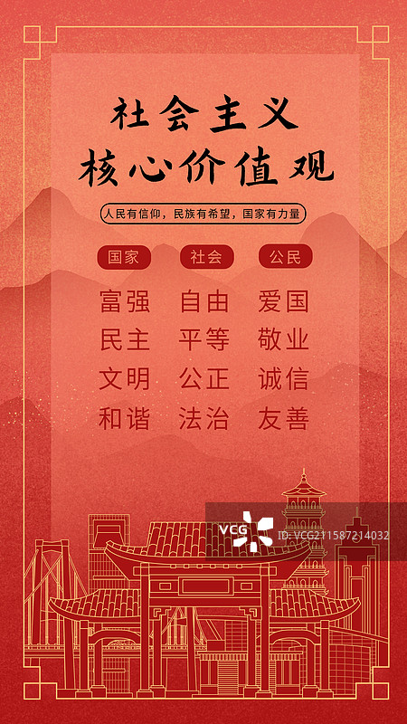 中山中国风社会主义核心价值观海报图片素材