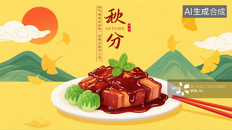 【AI数字艺术】二十四节气海报模版-秋天，秋分贴秋膘吃东坡肉或红烧肉，黄色背景 青山和落日 横版图片素材