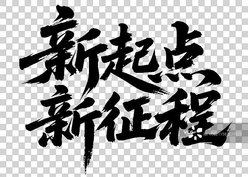矢量毛笔字 艺术字排版插画元素 新起点，新征程 字体元素图片素材