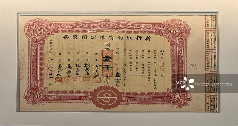 上海历史博物馆陈列文物——1943年上海新新股份有限公司股票图片素材