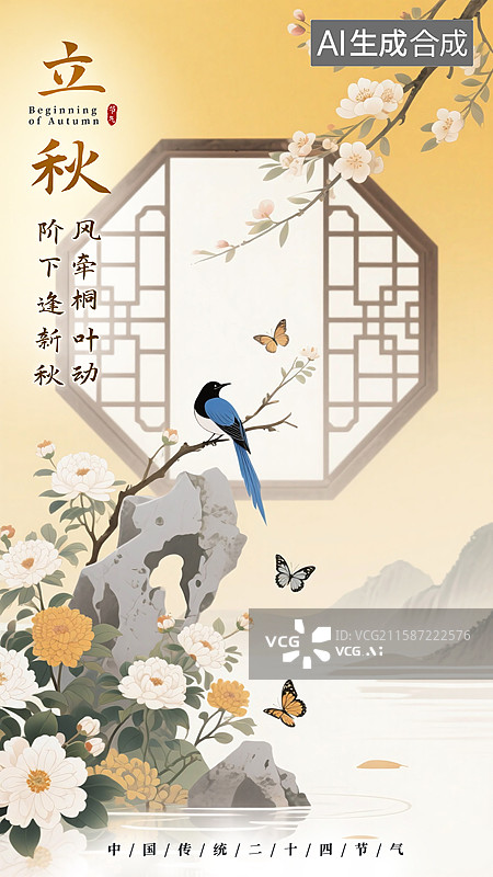 【AI数字艺术】国潮风传统节气，立秋，立秋节气，国风二十四节气图片素材