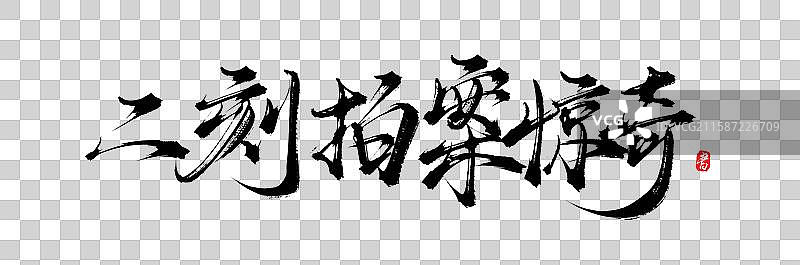 二刻拍案惊奇（中国风手写汉字书法字体）图片素材