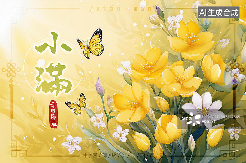 【AI数字艺术】二十四节气小满图片素材