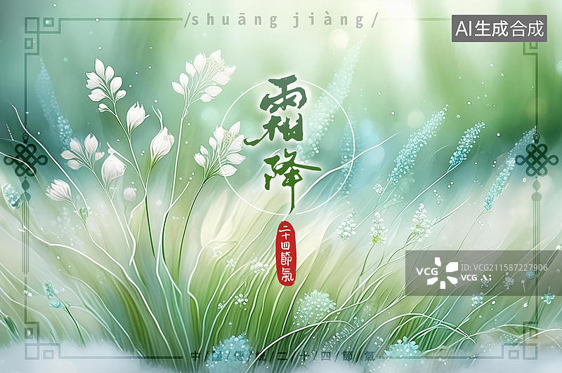 【AI数字艺术】二十四节气霜降图片素材