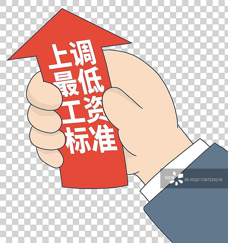 上调最低工资标准的手势图片素材