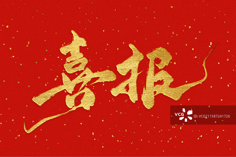 金色中国风大气手写书法毛笔喜报标题艺术字图片素材