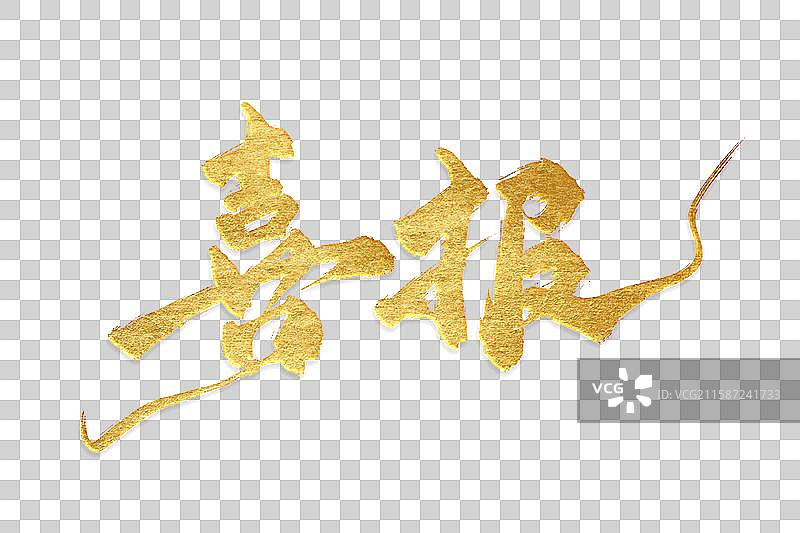 大气免抠金色手写书法喜报标题艺术字图片素材