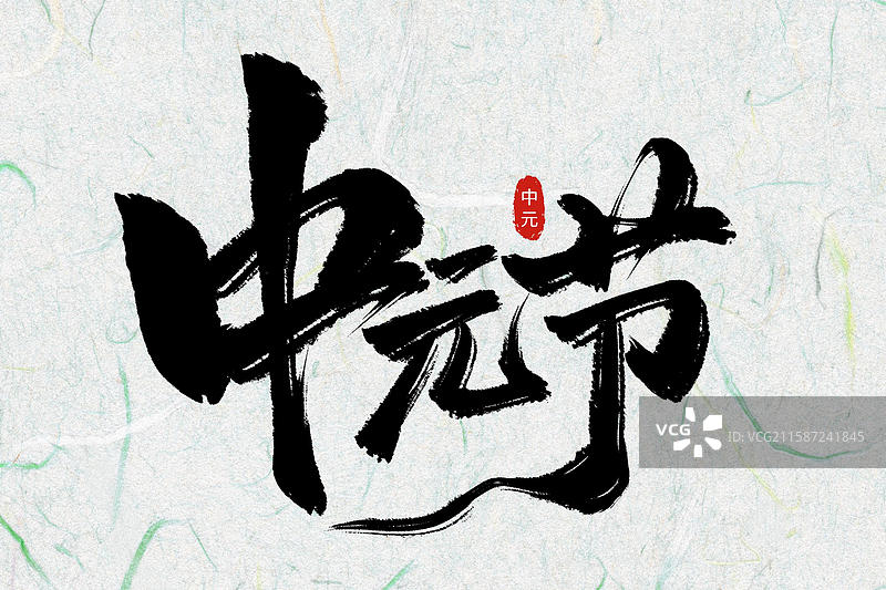 中国风大气手写书法中元节标题艺术字图片素材