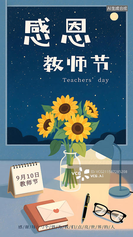 【AI数字艺术】教师节扁平风夜晚的老师办公桌海报图片素材