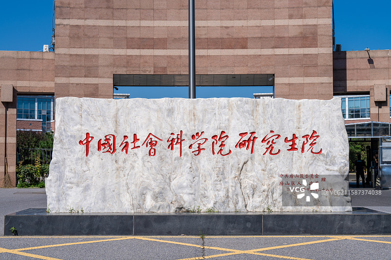 中国社会科学院大学良乡校区图片素材