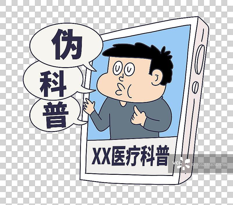 互联网医疗科普伪科学伪科普图片素材
