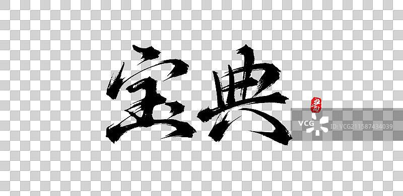 宝典（原创中国风手写书法字体素材）图片素材
