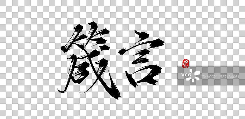 箴言（原创中国风手写书法字体素材）图片素材