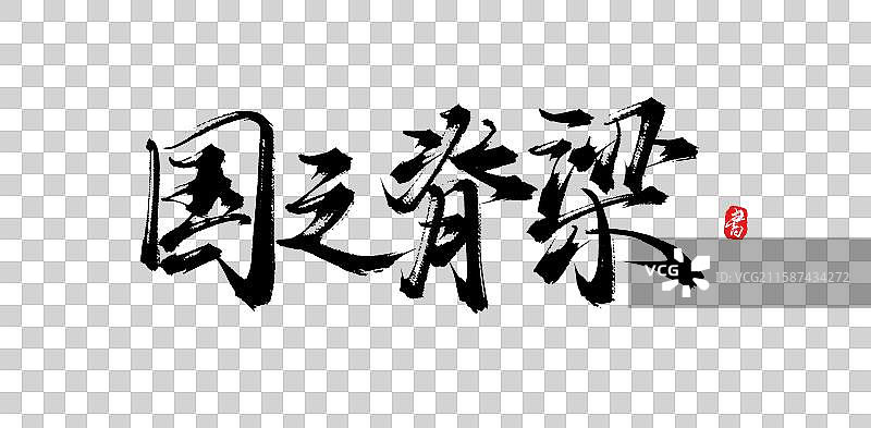 国之脊梁（原创中国风手写书法字体素材）图片素材