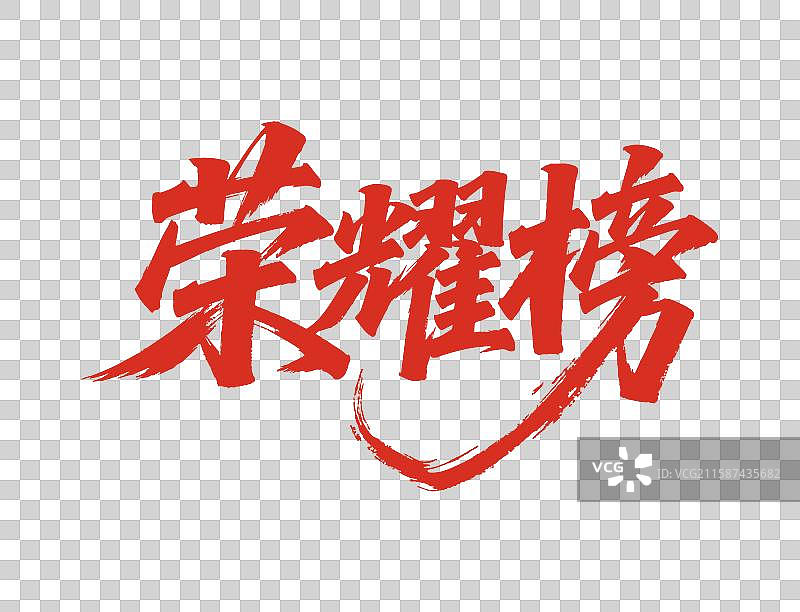 荣耀榜光荣榜大气书法毛笔手写艺术字图片素材