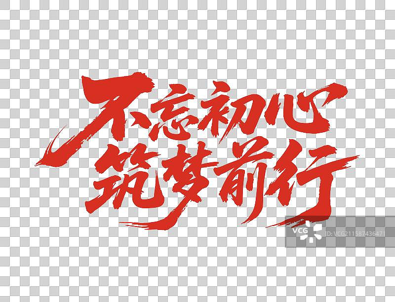 不忘初心筑梦前行企业文化公司年会主题毛笔字图片素材