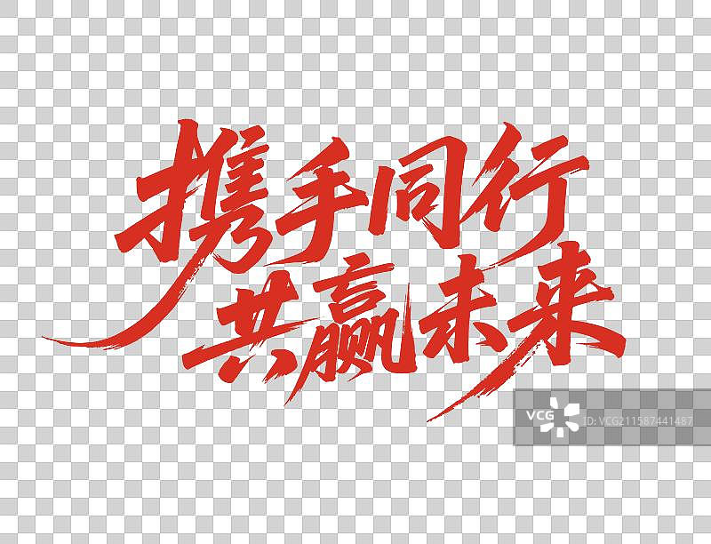 携手前行共赢未来企业文化公司年会主题毛笔字图片素材