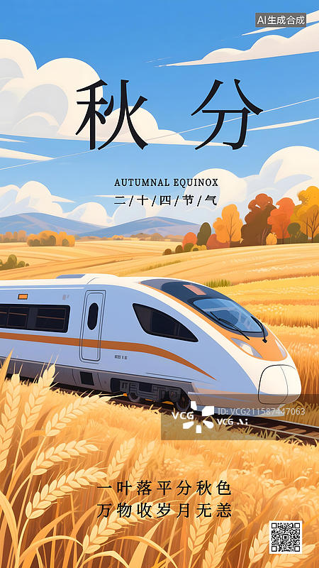 【AI数字艺术】秋分田野中穿梭的高铁插画海报图片素材
